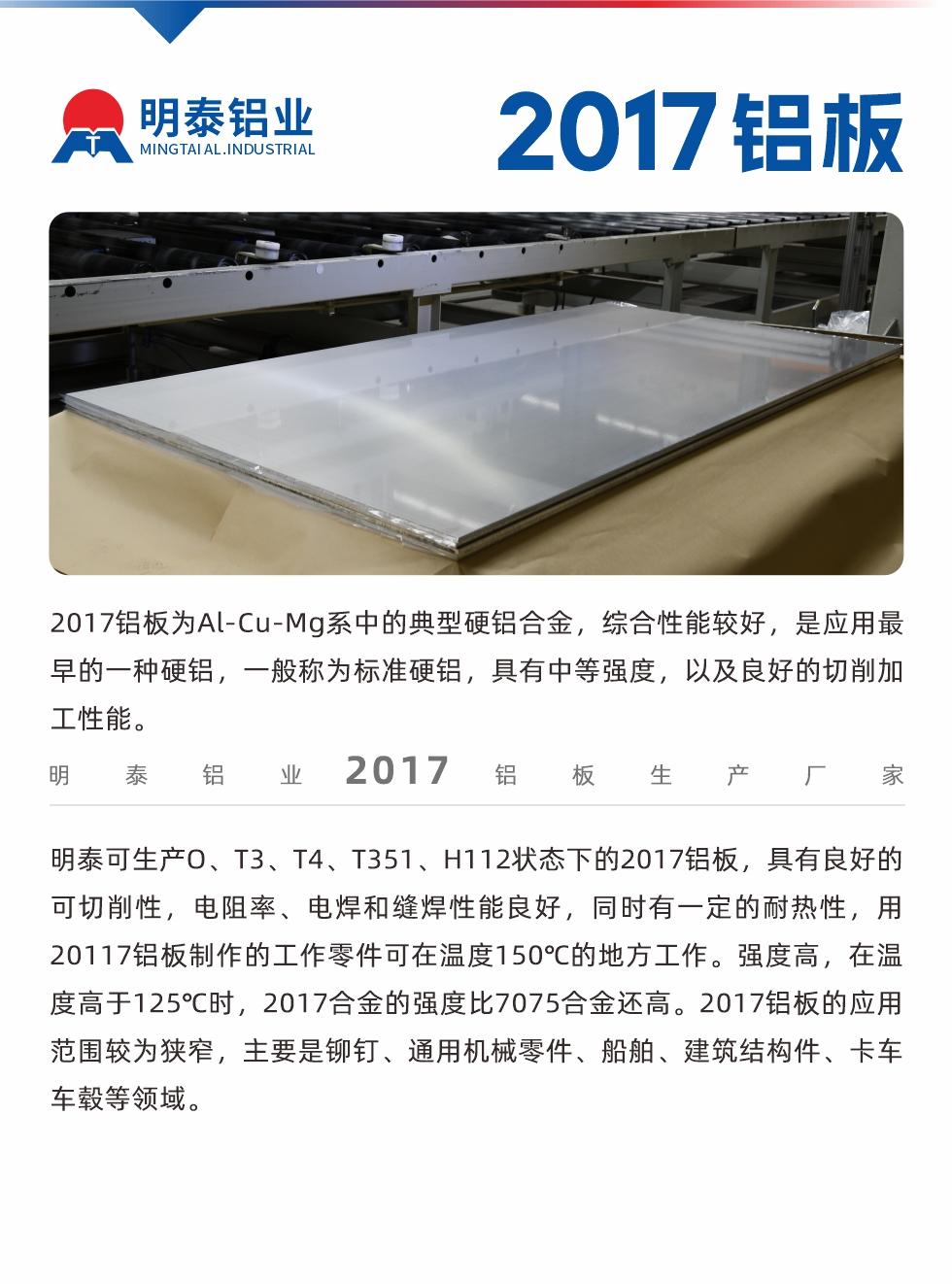 2017鋁板為Al-Cu-Mg系中的典型硬鋁合金，綜合性能較好，是應(yīng)用最早的一種硬鋁，一般稱為標(biāo)準(zhǔn)硬鋁，具有中等強(qiáng)度，以及良好的切削加工性能。
