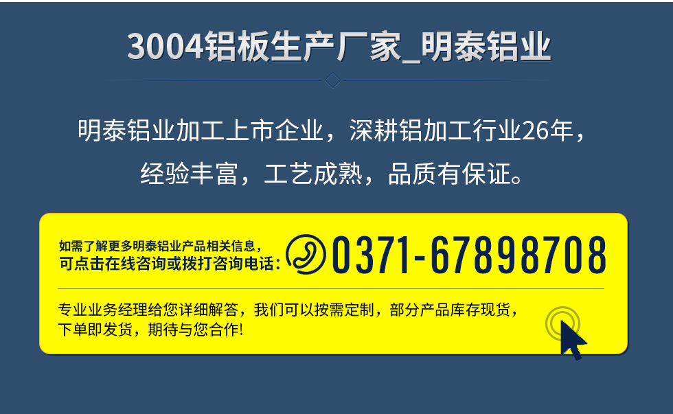 明泰鋁業加工上市企業，深耕鋁加工行業26年，經驗豐富，工藝成熟，品質有保證。
　　如需了解更多明泰鋁業更多相關信息，可點擊在線咨詢，或撥打咨詢電話：0371-67898708，專業業務經理給您詳細解答，我們可以按需定制，部分產品庫存現貨，下單即發貨，期待與您合作!